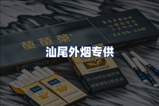 汕尾外烟专供