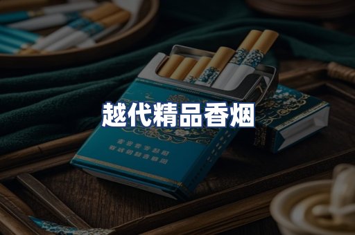 越代精品香烟