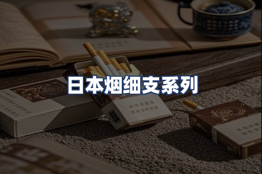 日本烟细支系列
