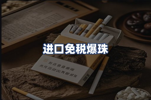 进口免税爆珠